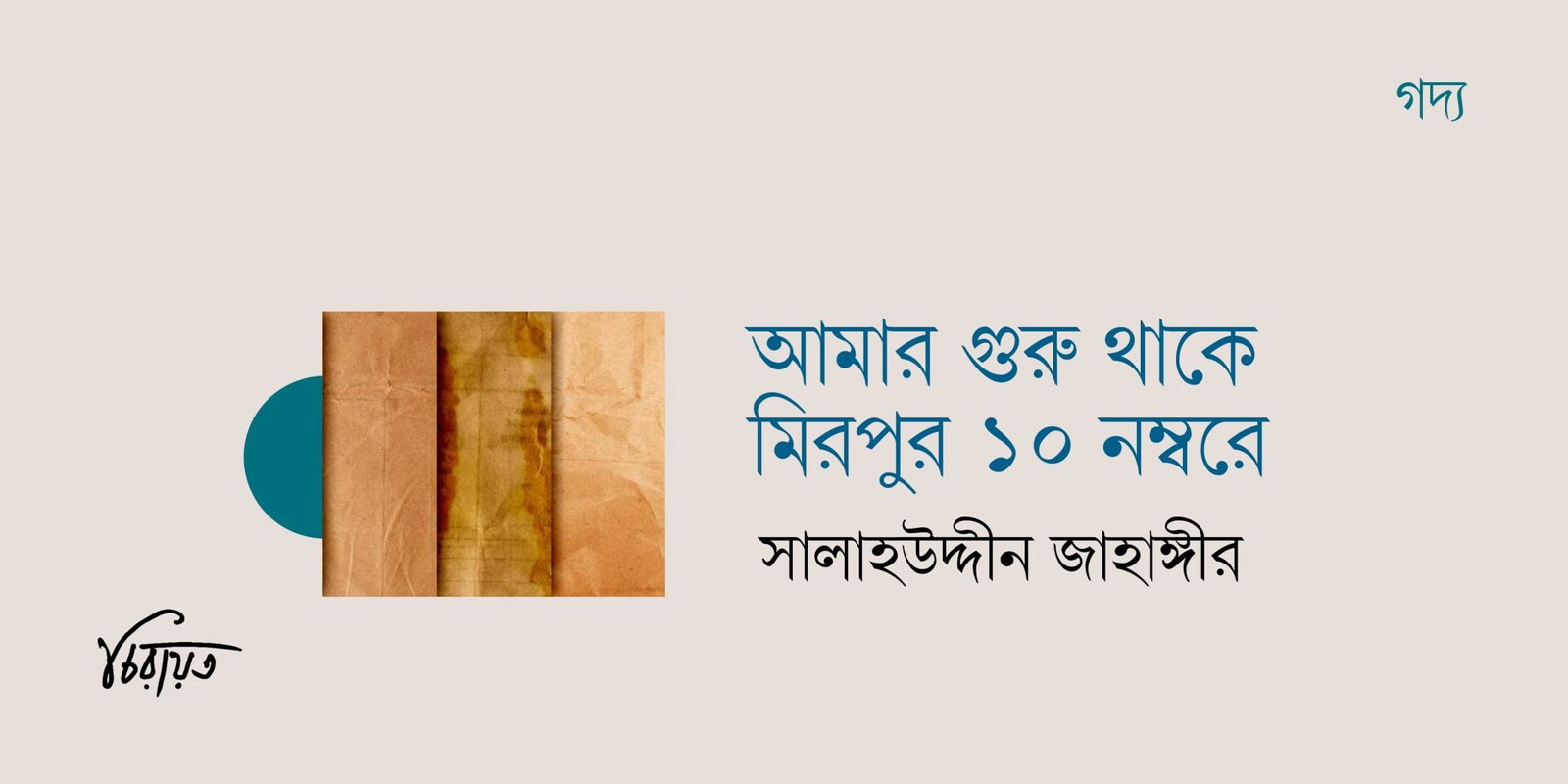 আমার গুরু থাকে মিরপুর দশ নম্বরে