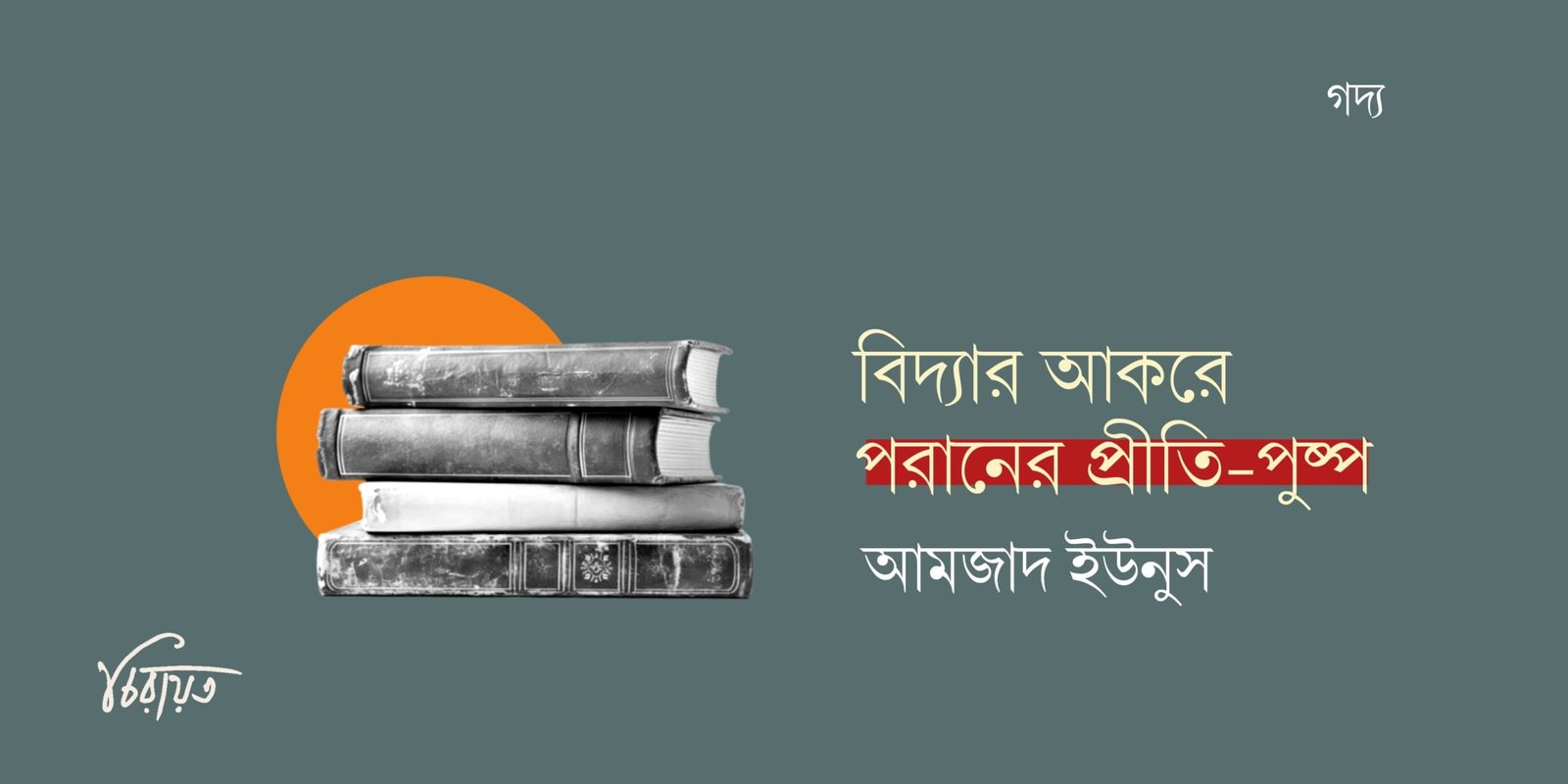 বিদ্যার আকরে পরানের প্রীতি-পুষ্প