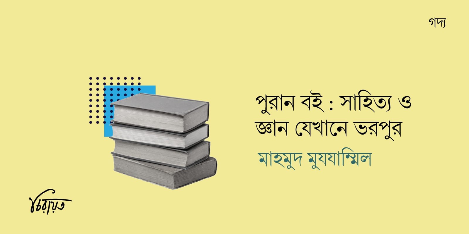 পুরান বই : সাহিত্য ও জ্ঞান যেখানে ভরপুর