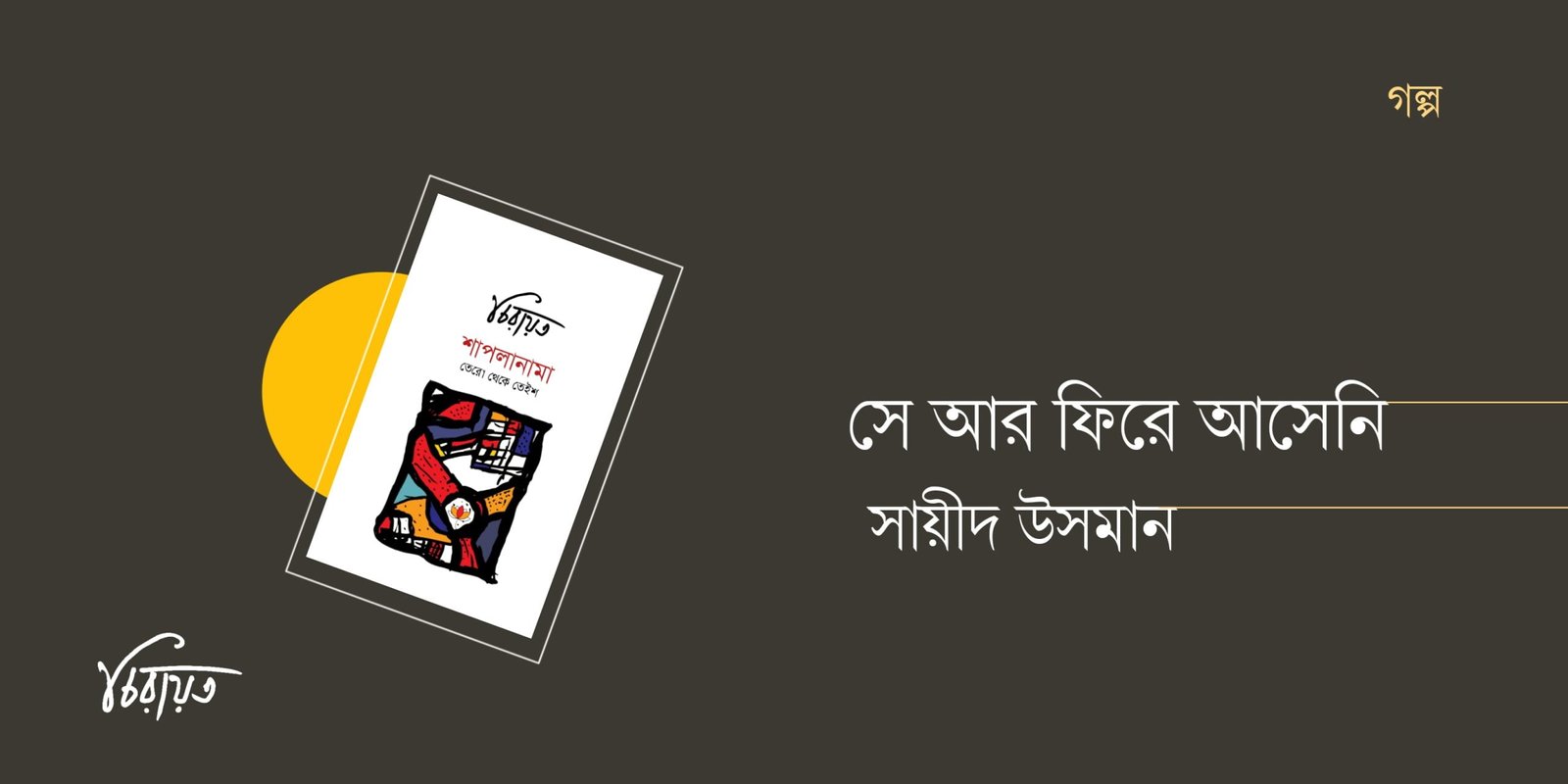 সে আর ফিরে আসেনি