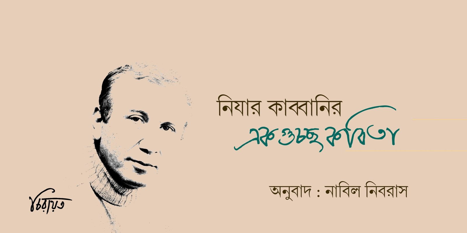 নিযার কাব্বানির একগুচ্ছ কবিতা