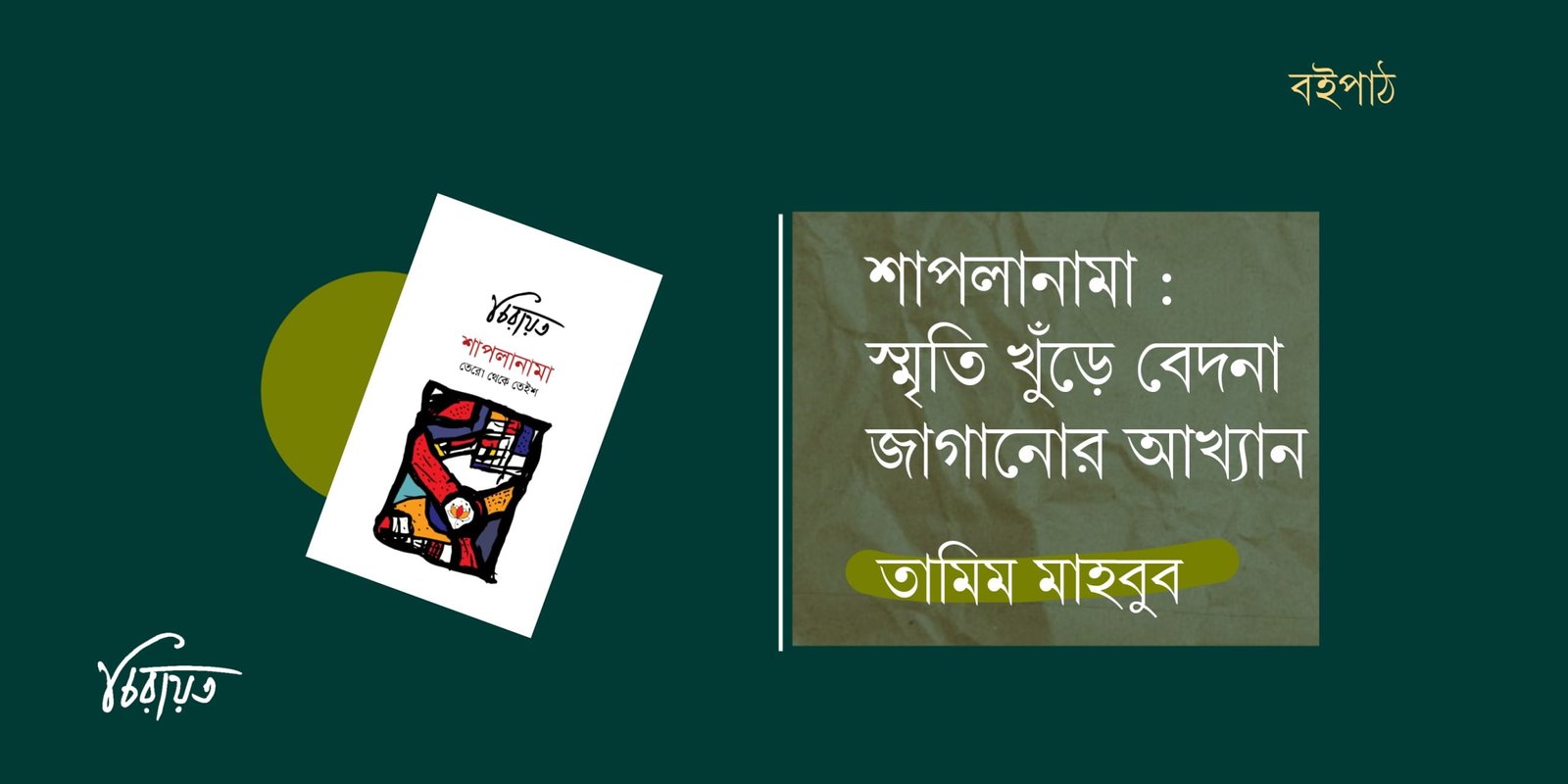শাপলানামা : স্মৃতি খুঁড়ে বেদনা জাগানোর আখ্যান