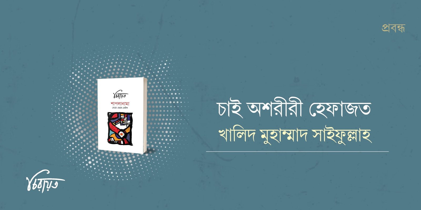 চাই অশরীরী হেফাজত