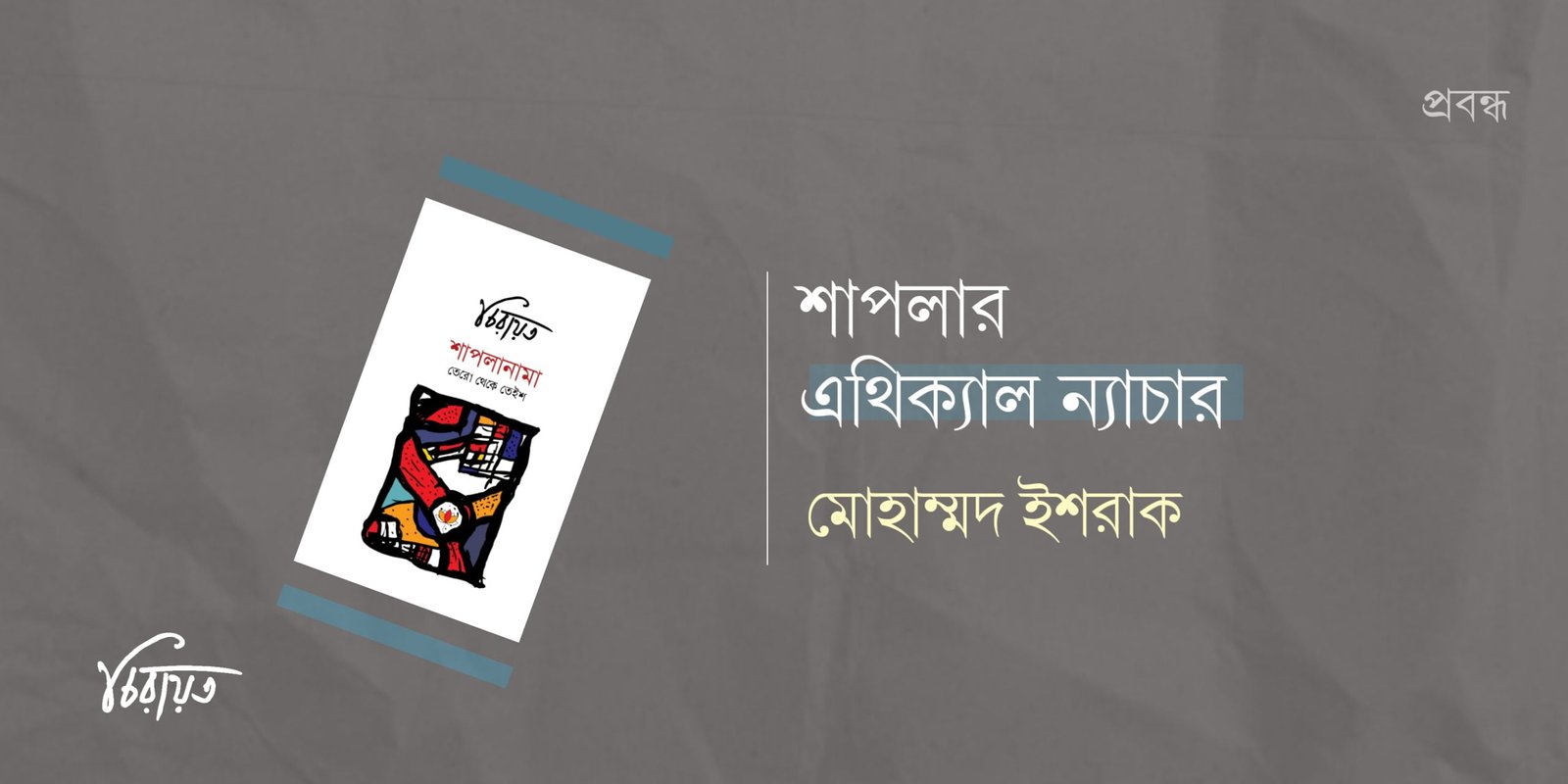 শাপলার এথিকাল ন্যাচার
