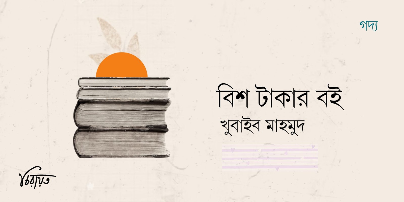বিশ টাকার বই