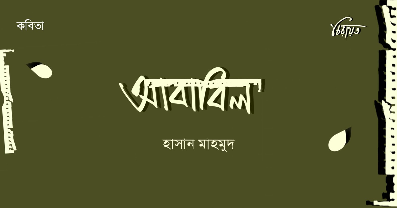 আবাবিল