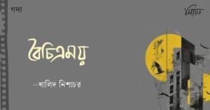 বৈচিত্রময়