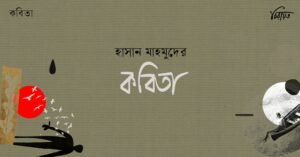 হাসান মাহমুদের দুটি কবিতা
