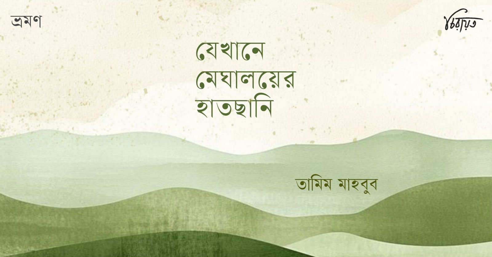 যেখানে মেঘালয়ের হাতছানি