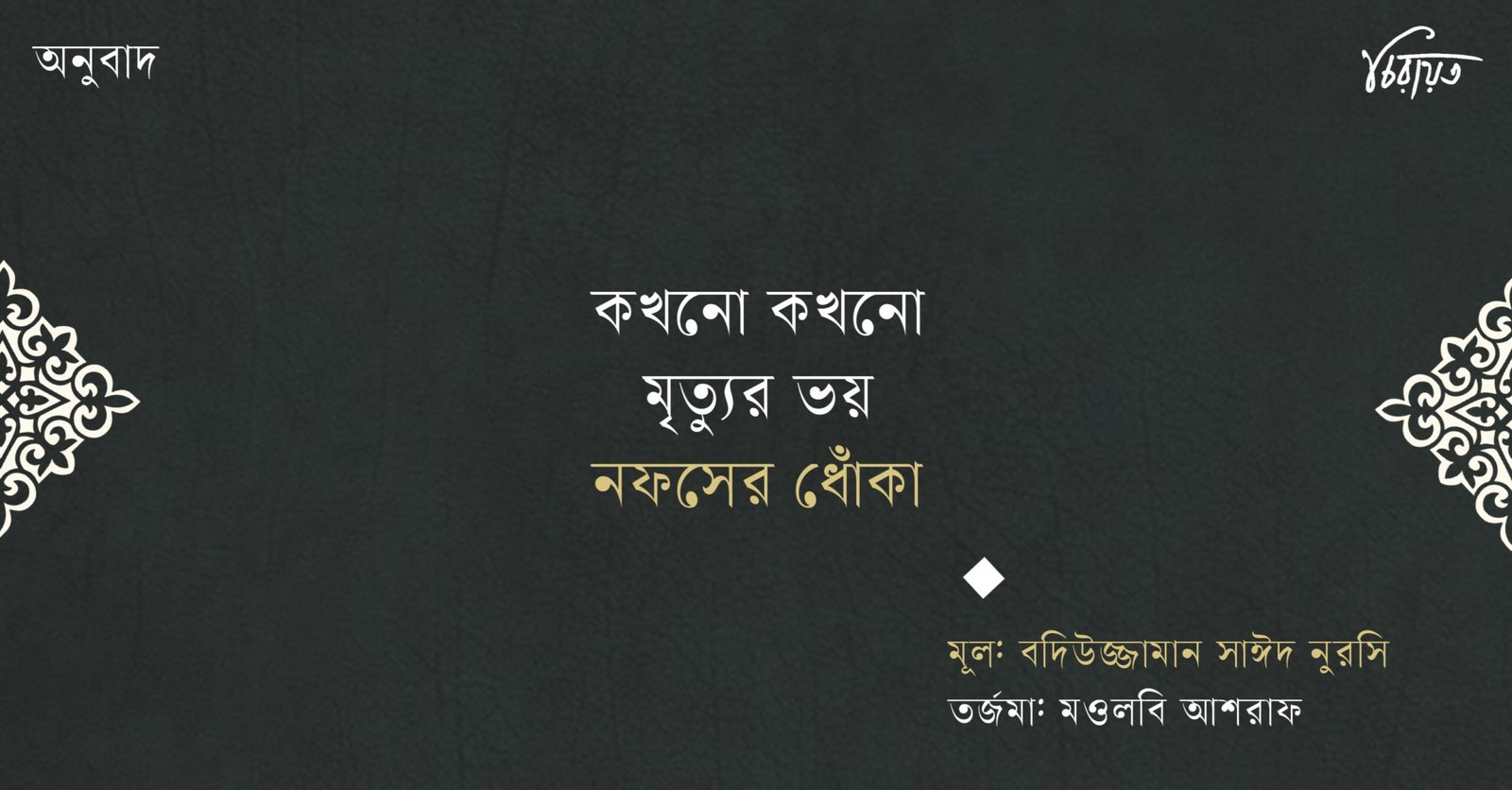 তাসাওউফ কখনো কখনো মৃত্যুর ভয় নফসের ধোঁকা