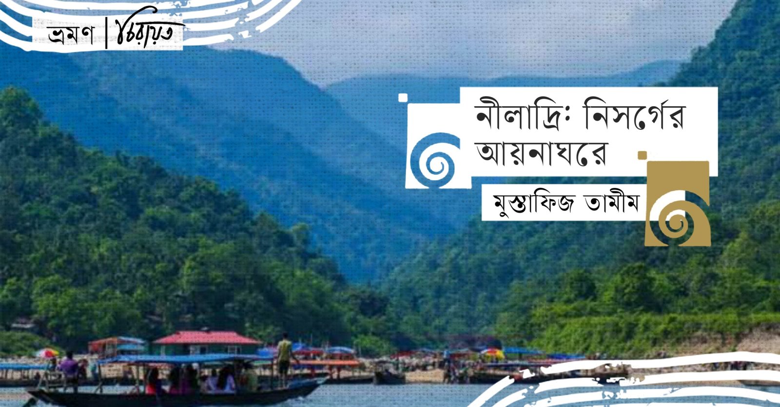 নীলাদ্রি; নিসর্গের আয়নাঘরে