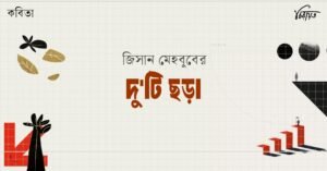 জিসান মেহবুবের দুটি ছড়া