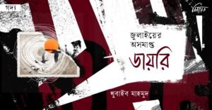 জুলাইর অসমাপ্ত ডায়রি