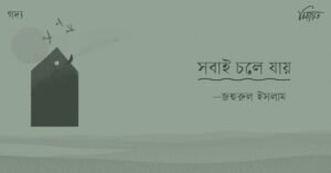 সবাই চলে যায়